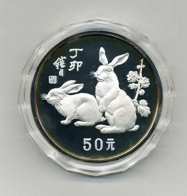 Chinese Yin Fire Rabbit Year Memorial Silver Coin 50 yuan 1987