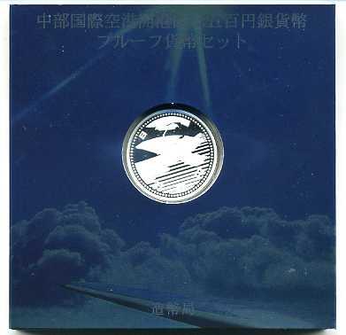中部国際空港開港プルーフ銀貨 平成17年（2005年） – 野崎コイン