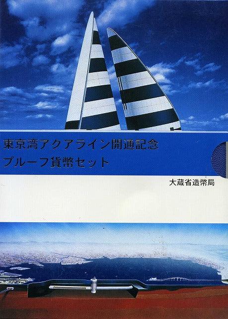 平成9年（1997年） 東京湾アクアライン開通記念プルーフセット – 野崎