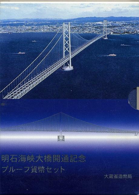 平成10年（1998年） 明石海峡大橋開通記念プルーフセット – 野崎コイン