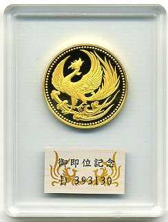 天皇陛下御即位記念プルーフ金貨 平成2年（1990年） - 野崎コイン