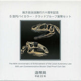 福井 500円バイカラークラッドプルーフ貨幣セット平成22年 - 野崎コイン