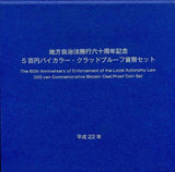 福井 500円バイカラークラッドプルーフ貨幣セット平成22年 - 野崎コイン