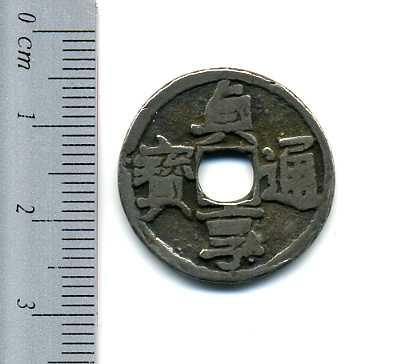 貞享通宝 銀銭 背甲子 上品 – 野崎コイン