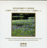 愛知 500円バイカラークラッドプルーフ貨幣セット平成22年 - 野崎コイン