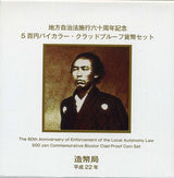高知 500円バイカラークラッドプルーフ貨幣セット平成22年 - 野崎コイン