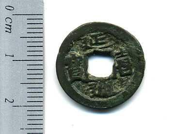 延喜通宝 美品 – 野崎コイン