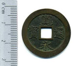 寛永通宝 日光御用銭 中様 極美品 - 野崎コイン