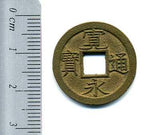 寛永通宝 洲崎十字寛 母銭 極美品 - 野崎コイン