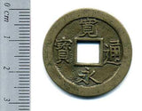 寛永通宝 会津 太ノ 母銭 極美品 - 野崎コイン