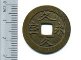 文久永宝 玉宝 母銭 美品 - 野崎コイン