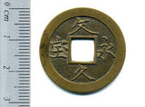 文久永宝 玉宝 細郭 母銭 美品 - 野崎コイン