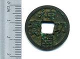 神功開宝 中様 大字 少青錆 美品 - 野崎コイン