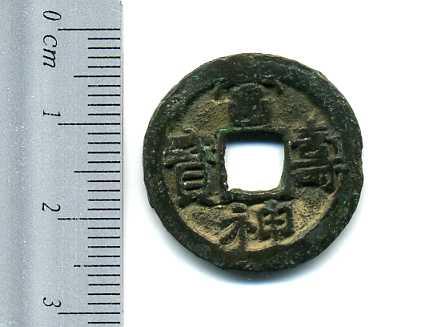 富寿神宝 大申 闊縁 裏青錆 上品 – 野崎コイン