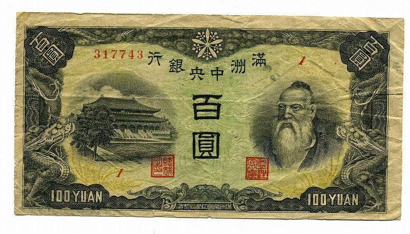 中国・満州中央銀行100円札。カタログ満15-8と満15-22丙
