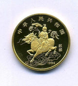 中国 1994年 麒麟記念幣 ユニコーン 50元 - 野崎コイン