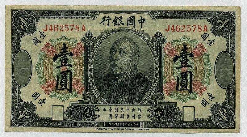 中国，1914年，一元纸币，袁世凯，极其漂亮。 – 野崎コイン