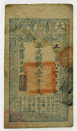 中国 大清寶鈔 壹千文 咸豊4年 - 野崎コイン