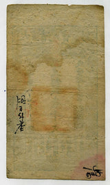 中国 大清寶鈔 壹千文 咸豊4年 - 野崎コイン