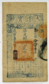 中国 大清寶鈔 弐千文 咸豊7年 - 野崎コイン