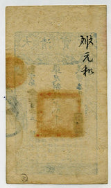 中国 大清寶鈔 弐千文 咸豊7年 - 野崎コイン