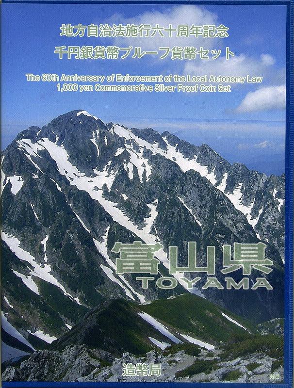 富山県 Bセット 1000円銀貨（切手付） 地方自治法施行60周年記念千円