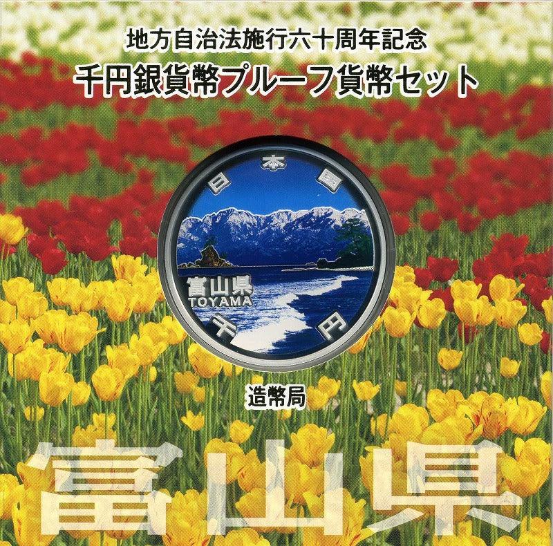 富山県 Aセット 1000円銀貨 地方自治法施行60周年記念千円プルーフ