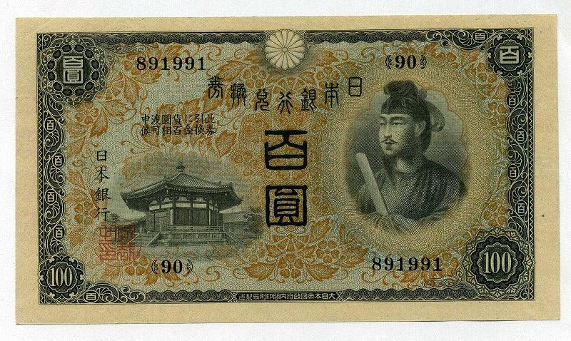レア品‼【未使用】聖徳太子 1次〜4次100円 旧紙幣セット 【公式通販】