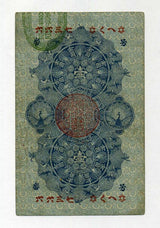 明治通宝 1円 六六三七くへ - 野崎コイン