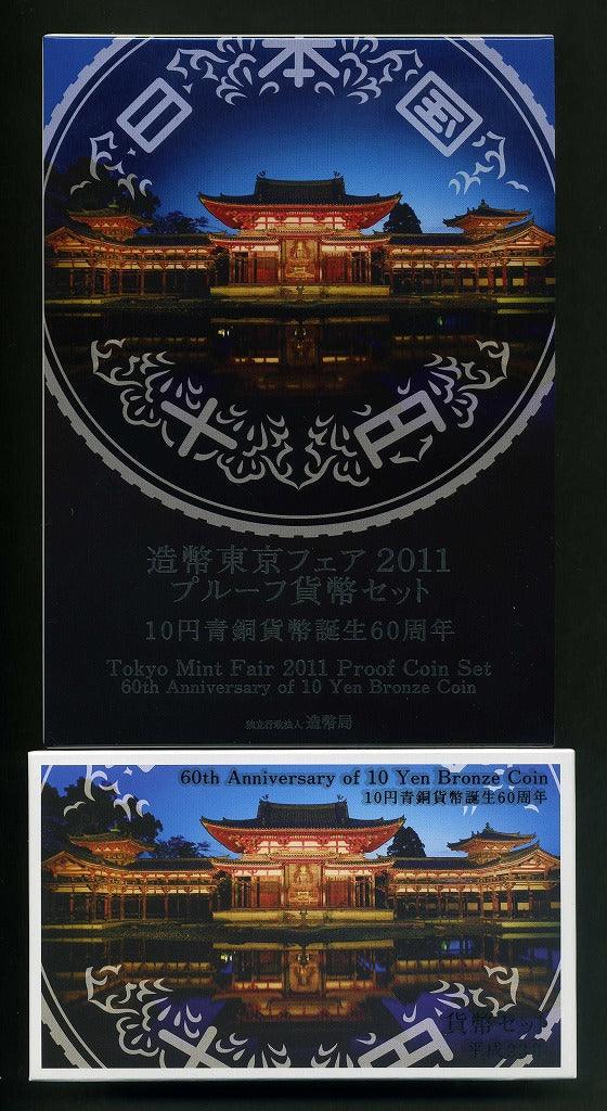 –　平成23年（2011年）　造幣東京フェア２０１１プルーフ貨幣セット＆ミントセット　野崎コイン