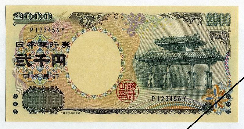 守礼門2000円 P123456Y 未使用 – 野崎コイン