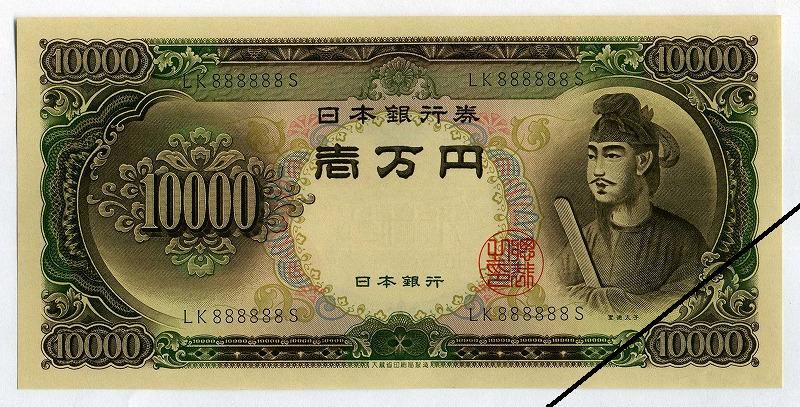 聖徳太子10,000円札LK888888S ぞろ目未使用– 野崎コイン