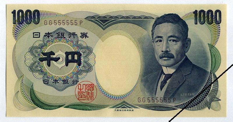 夏目漱石 1000円札 GG555555P 未使用 – 野崎コイン