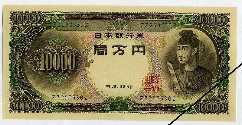 聖徳太子 10,000円札 ZZ250530Z 最終記号 未使用 – 野崎コイン
