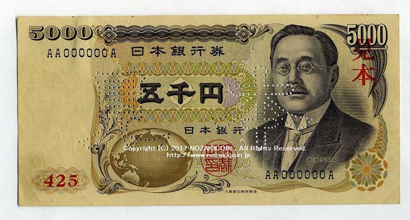 注目/珍品/レア/希少/貴重】新渡戸稲造 5000円札 A-A - 貨幣 - 紙幣