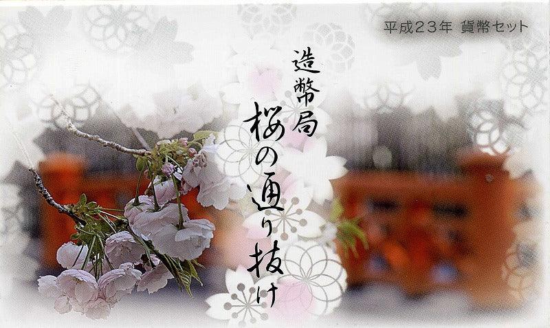 平成23年（2011年） 桜の通り抜け ミントセット – 野崎コイン