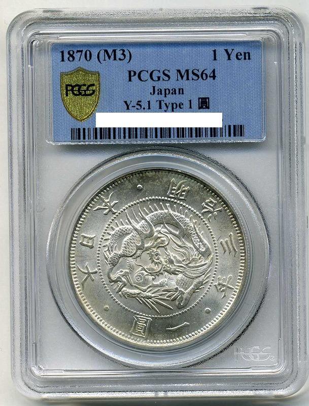 旧１円銀貨 明治３年 普通円 PCGS MS64 – 野崎コイン