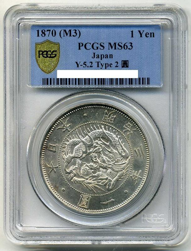 旧１円銀貨明治３年正貝円PCGS MS63 – 野崎コイン