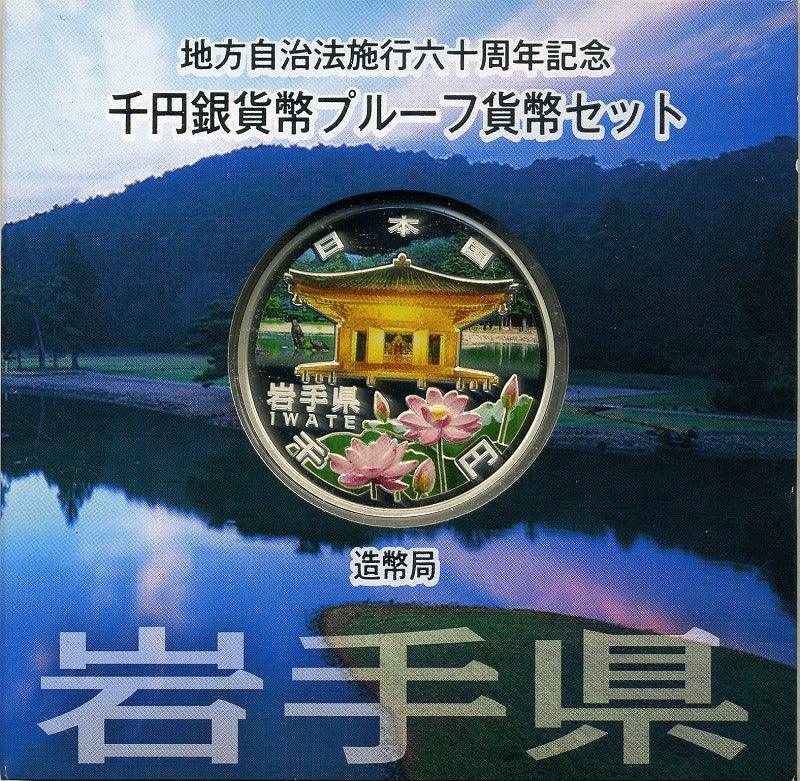 岩手县A组1000日元银币，1000日元证明，地方自治法实施60周年，2011年