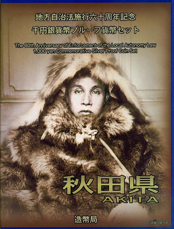 秋田県 Bセット 1000円銀貨（切手付） 地方自治法施行60周年記念千円