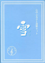 平成22年(2010年) 心のふるさと貨幣セット 雪 - 野崎コイン