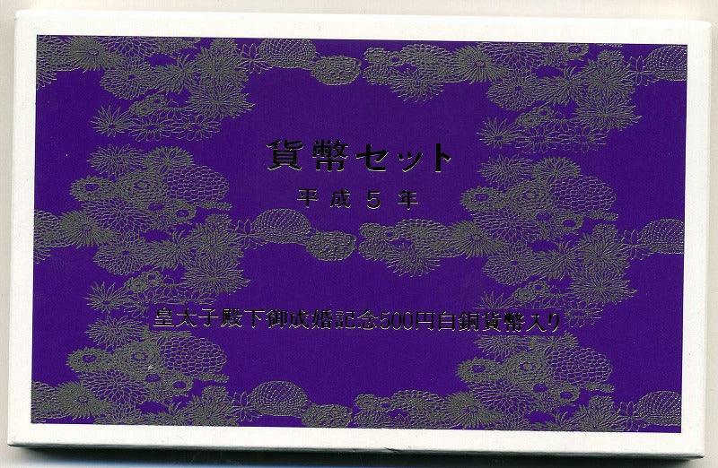 平成5年（1993年） 皇太子殿下御成婚記念500円白銅貨入りミントセット – 野崎コイン
