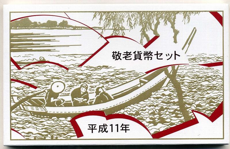 平成11年（1999年） 敬老貨幣セット – 野崎コイン