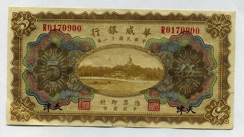 中国华为银行￥5 天津– 野崎コイン