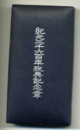 紀元二千六百年祝典記念章 - 野崎コイン