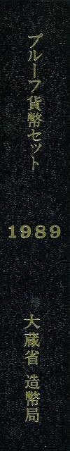 平成元年(1989年) プルーフセット - 野崎コイン