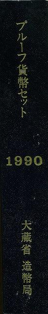 平成2年(1990年) プルーフセット - 野崎コイン