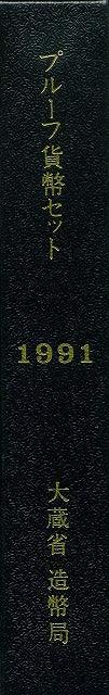 平成3年(1991年) プルーフセット - 野崎コイン