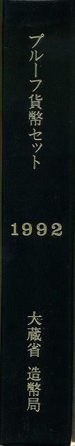 平成4年(1992年) プルーフセット - 野崎コイン