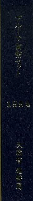 平成5年(1993年) プルーフセット 1993 - 野崎コイン